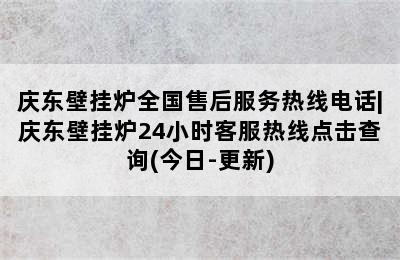 庆东壁挂炉全国售后服务热线电话|庆东壁挂炉24小时客服热线点击查询(今日-更新)